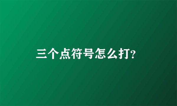三个点符号怎么打？