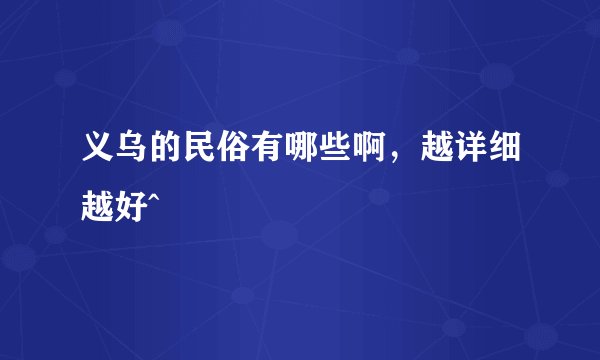 义乌的民俗有哪些啊,越详细越好^