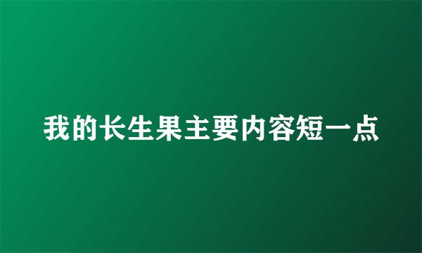我的长生果主要内容短一点