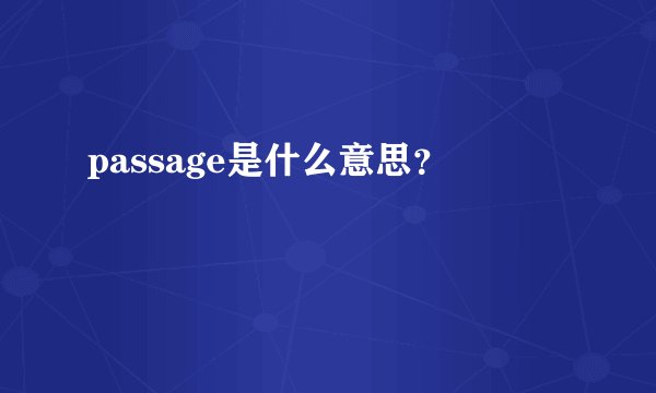 passage是什么意思？