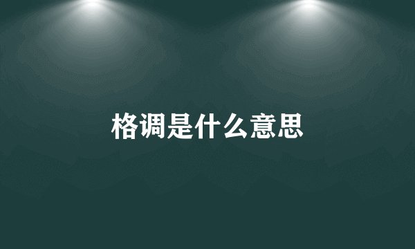 格调是什么意思