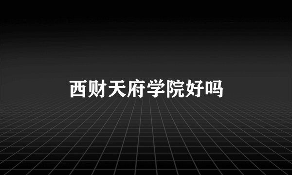 西财天府学院好吗