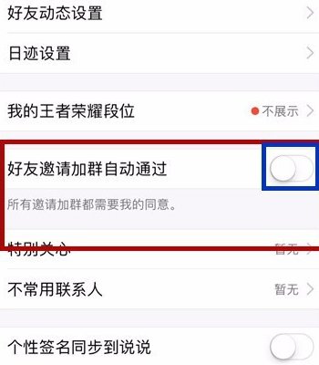 QQ好友邀请加群自动通过怎么关闭？