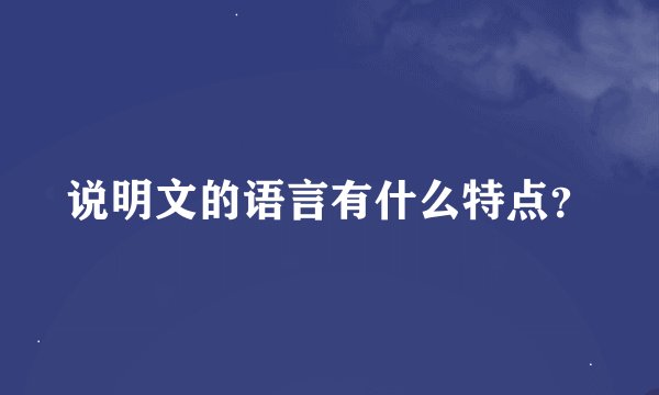 说明文的语言有什么特点?