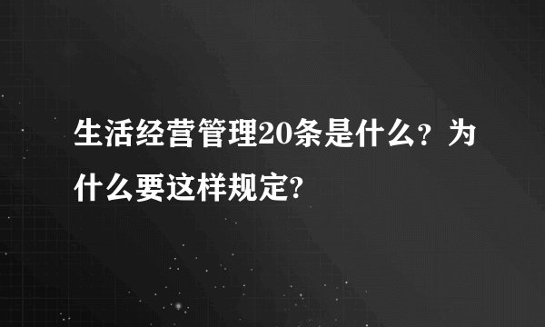 生活经营管理20条是什么?为什么要这样规定?