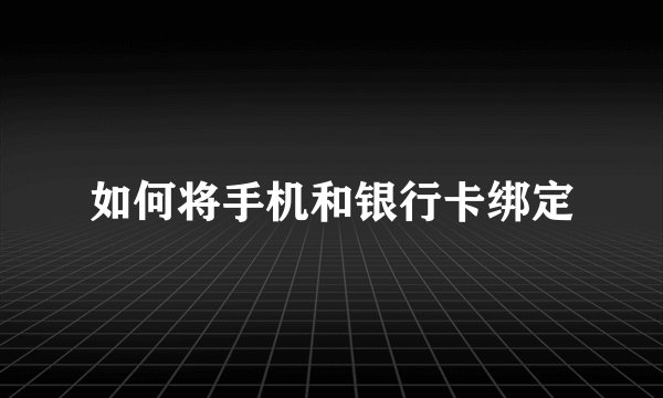 如何将手机和银行卡绑定