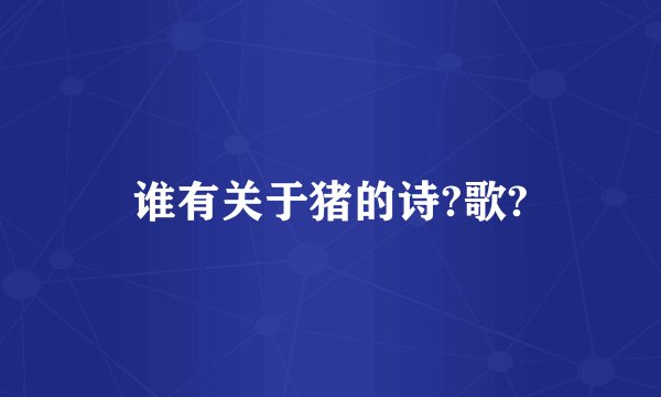 谁有关于猪的诗?歌?
