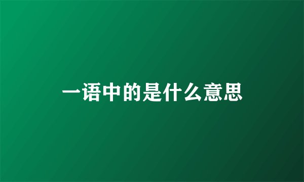 一语中的是什么意思