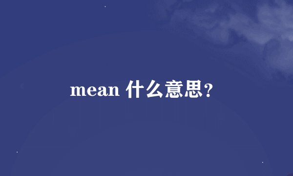 mean 什么意思？