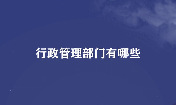 行政管理部门有哪些