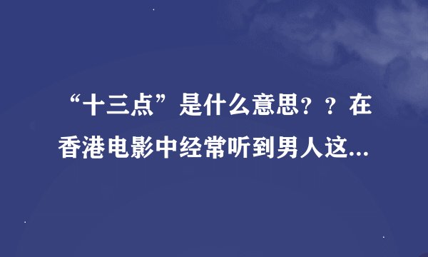 “十三点”是什么意思？？在香港电影中经常听到男人这么骂女人
