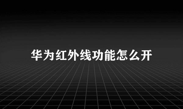 华为红外线功能怎么开