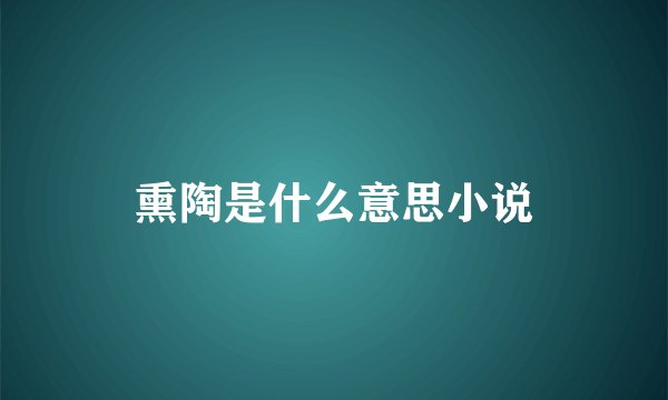 熏陶是什么意思小说