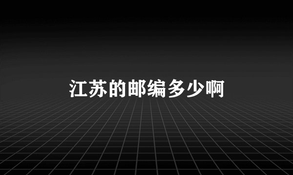 江苏的邮编多少啊