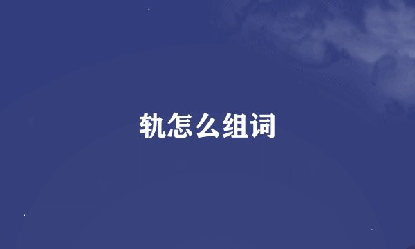 轨怎么组词