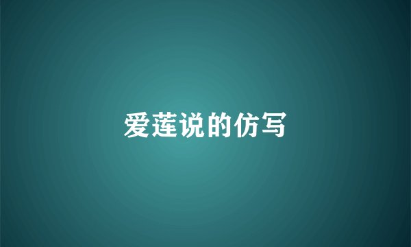 爱莲说的仿写