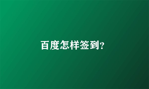 百度怎样签到？