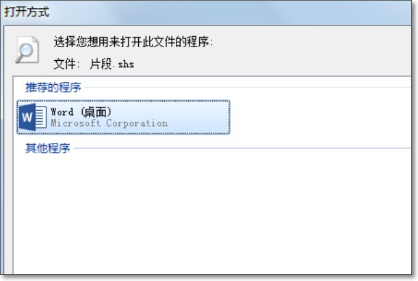怎样打开.shs后缀的文件，急用