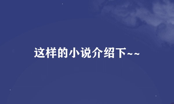 这样的小说介绍下~~