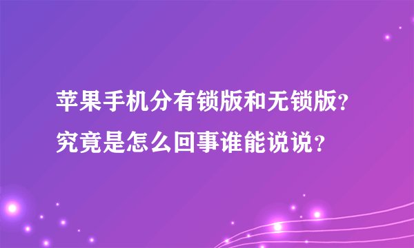 苹果手机分有锁版和无锁版？究竟是怎么回事谁能说说？