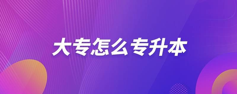 专升本公共英语是天一好还是耶鲁好