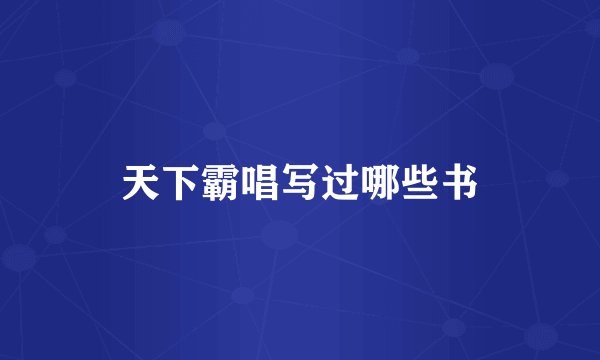 天下霸唱写过哪些书