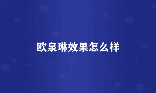 欧泉琳效果怎么样
