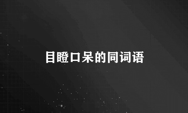 目瞪口呆的同词语