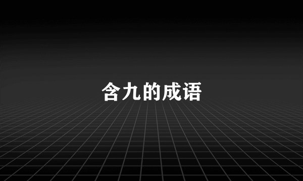 含九的成语