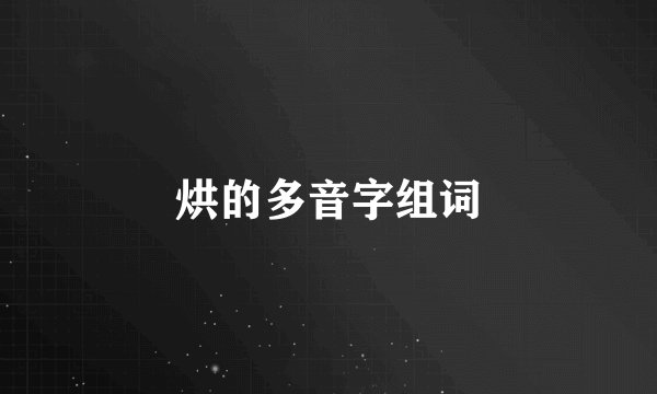 烘的多音字组词
