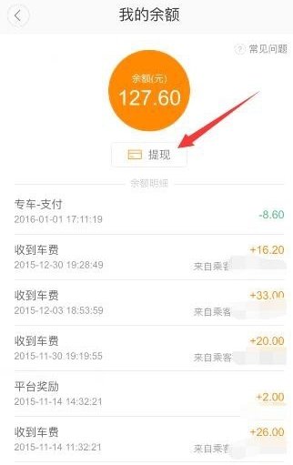 怎么才能把滴滴司机里面的钱提出来?