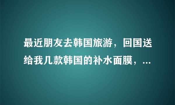 最近朋友去韩国旅游，回国送给我几款韩国的补水面膜，黑色的，好像叫美蒂菲（MEDI-PEEL）