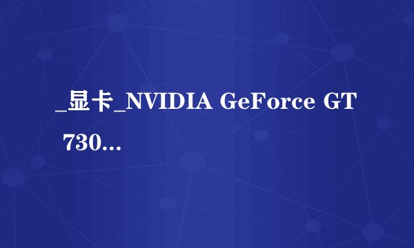 _显卡_NVIDIA GeForce GT 730 2G 技嘉>能玩什么游戏