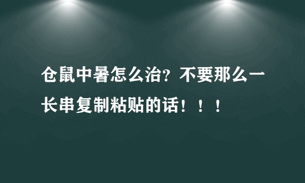 仓鼠中暑怎么治？不要那么一长串复制粘贴的话！！！