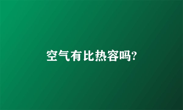 空气有比热容吗?