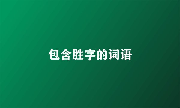 包含胜字的词语