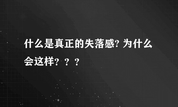 什么是真正的失落感? 为什么会这样？？？