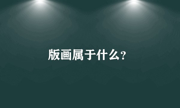 版画属于什么？
