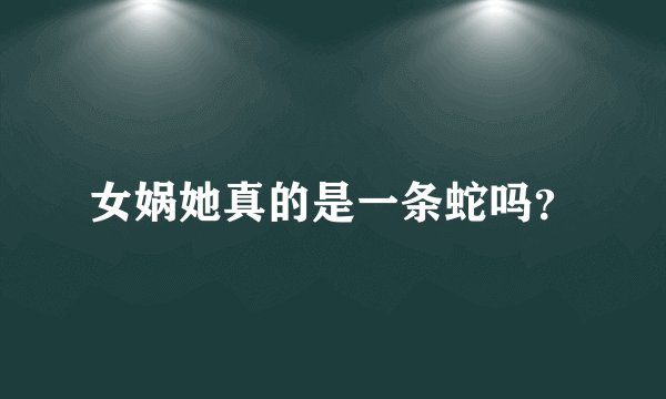 女娲她真的是一条蛇吗？
