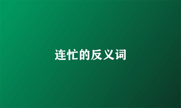 连忙的反义词