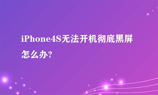 iPhone4S无法开机彻底黑屏怎么办?