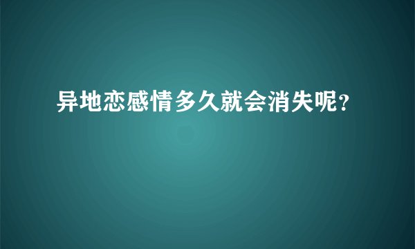 异地恋感情多久就会消失呢？