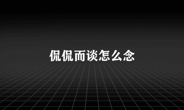 侃侃而谈怎么念
