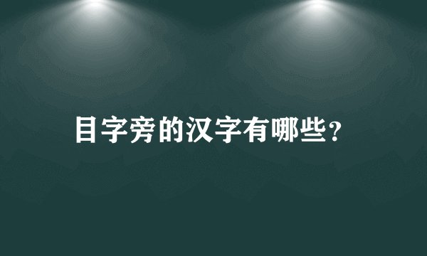 目字旁的汉字有哪些?