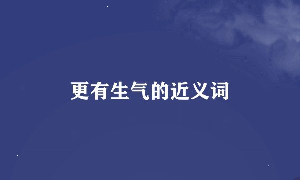 更有生气的近义词