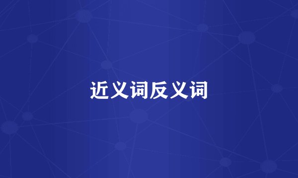 近义词反义词