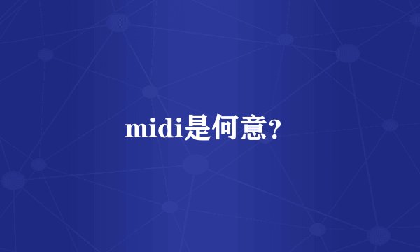 midi是何意？