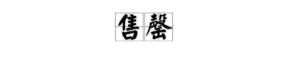 请问“售馨”和“售罄”的区别,是一个意思么?还是根本就是“馨”字应该写成“罄”字。