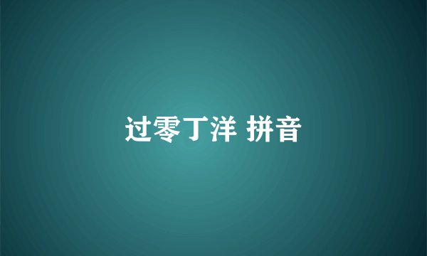 过零丁洋 拼音
