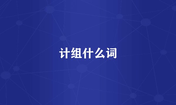 计组什么词